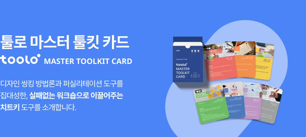 툴로 마스터 툴킷 카드 (toolo MASTER TOOLKIT CARD). 디자인 씽킹 방법론과 퍼실리테이션 도구를 집대성한, 실패없는 워크숍으로 이끌어주는 치트키 도구를 소개합니다.